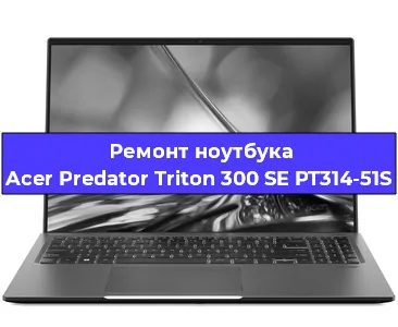 Замена материнской платы на ноутбуке Acer Predator Triton 300 SE PT314-51S в Перми